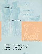 王这个汉字.jpg