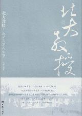 北大教授.jpg