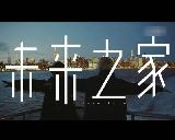未来之家.jpg
